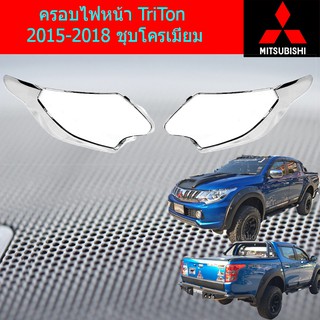 ครอบไฟหน้า/ฝาไฟหน้า มิทซุบิชิ ไทรทัน mitsubishi TriTon 2015-2018 ชุบโครเมี่ยม