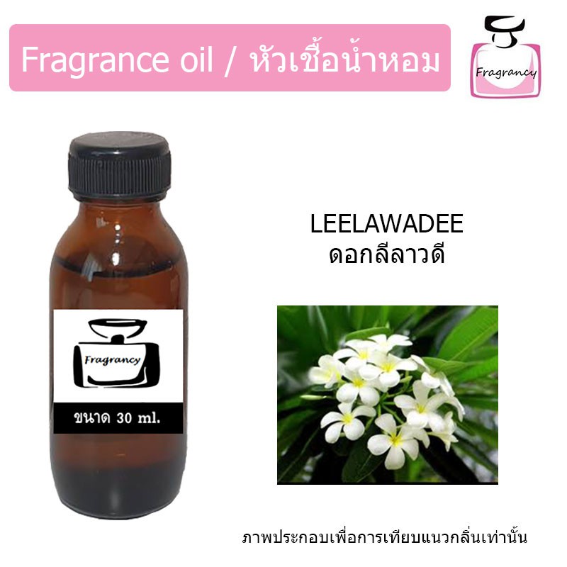 หัวน้ำหอม กลิ่น ดอกลีลาวดี (Leelawadee)