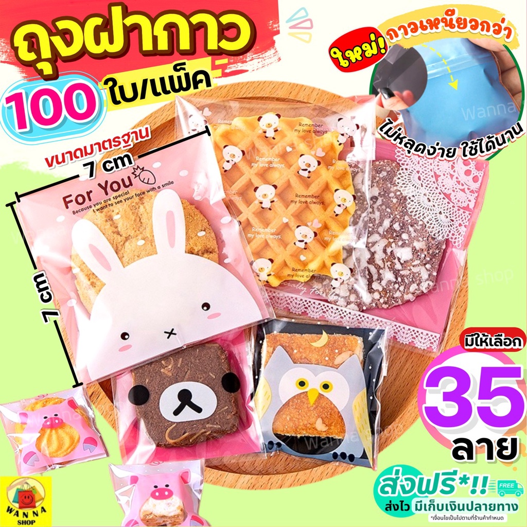 🔥ส่งฟรี🔥 ถุงฝากาว 7x7 WANA (100ใบ/แพค) มีให้เลือก40ลาย ถุงใส่คุกกี้ ถุงซีลขนม