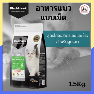 อาหารแมว BlackHawk สูตรไก่ออสเตรเลียและข้าว อาหารลูกแมว บำรุงขน ลดกลิ่นมูล Kitten food ปริมาณ 1.5กก.