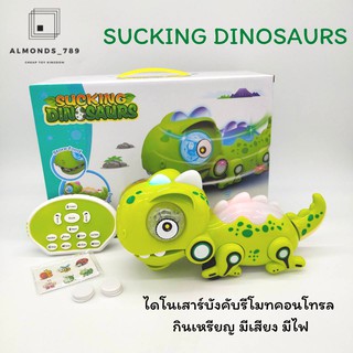 รถบังคับ หุ่นยนต์ไดโนเสาร์ SUCKING DINOSAURS ไดโนเสาร์บังคับรีโมทคอนโทรล กินเหรียญ มีเสียง มีไฟ  [802]