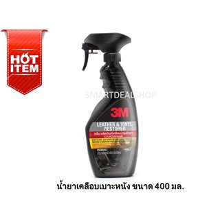 3M น้ำยาเคลือบเงาเบาะหนัง และไวนิล ขนาด 400 ml.Leather &amp; Vinyl Restorer 39040LT