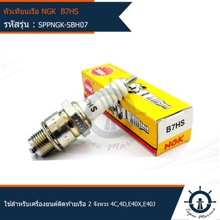 หัวเทียนเครื่องยนต์ติดท้ายเรือ B7HS ยี่ห้อ NGK (มารีน MARINE) ใช้สำหรับเครื่องยนต์ติดท้ายเรือ 2 จังหวะ รุ่น 4C,4D,E40X