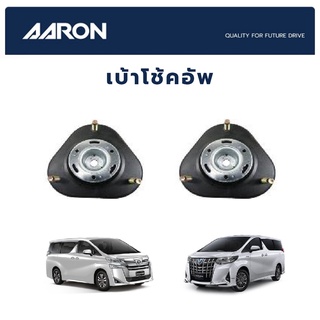 AARON เบ้าโช๊คหน้า (ซ้าย-ขวา) TOYOTA Alphad ANH20,Velfire ปี 2008-2016 โตโยต้า อัลพาร์ด เวลไฟร์