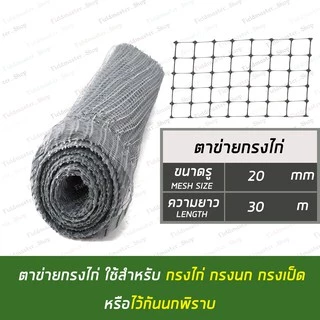 ตาข่ายกรงไก่ ตาข่ายกันนก ตาข่ายพลาสติก ป้องกันนกพิราบ กว้าง 1เมตร x 30 เมตร สีดำ/สีเงิน