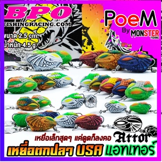 เหยื่อตกปลา เหยื่อปลอม กบยาง ATTOR แอทเทอร์ 2.5 cm. USA FISHING &amp; BPO