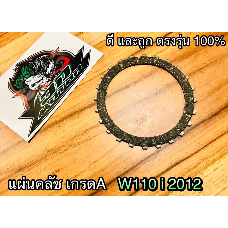 แผ่นคลัช W110i12 W110i2012 W110i New เกรดA