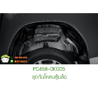 ชุดกันโคลนซุ้มล้อ TOYOTA Hilux Revo Prerunner, 4x4 &amp; Rocco PC458-0K005 แท้ห้าง Chiraauto