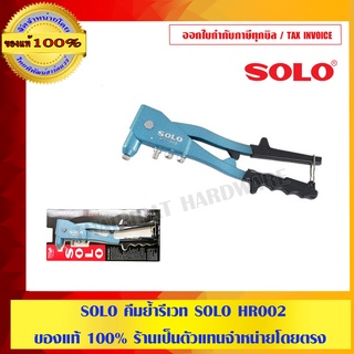 SOLO คีมย้ำรีเวท SOLO HR002 ของแท้ 100% ร้านเป็นตัวแทนจำหน่ายโดยตรง