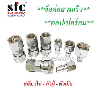 SFC คอปเปอร์ลม ข้อต่อสวมเร็ว ข้อต่อลม (เกลียวใน) ตัวผู้เเละตัวเมีย