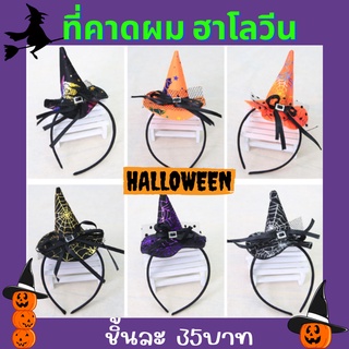 ที่คาดผมฮาโลวีน ที่คาดผมแฟนซี Halloween ที่คาดผมสยองขวัญ ที่คาดผมงานปาร์ตี้ ที่คาดผมเด็ก พร้อมส่ง.