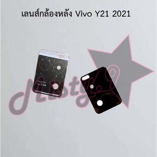 เลนส์กล้องหลังโทรศัพท์ [Rear Camera Lens] Vivo Y21 2021,Y21t