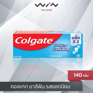 Colgate คอลเกต ยาสีฟันคอลเกต รสยอดนิยม ริ้วใสเย็นสดชื่น (ขนาด 140 ก. แพ็ค 2)