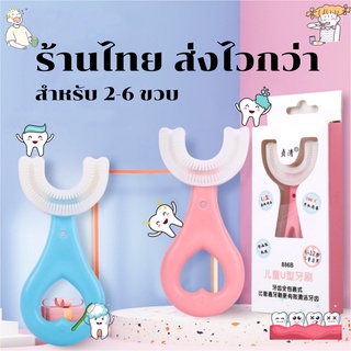 แปรงสีฟัน ซิลิโคนรูปตัวยู สำหรับเด็ก 2-6 ขวบ