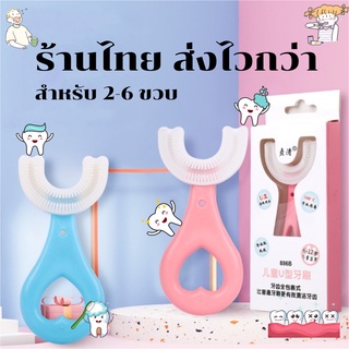 ราคาแปรงสีฟันเด็ก แปรงฟัน แปรงสีฟันซิลิโคน แปรงสีฟันตัวยู 2-6 ขวบ