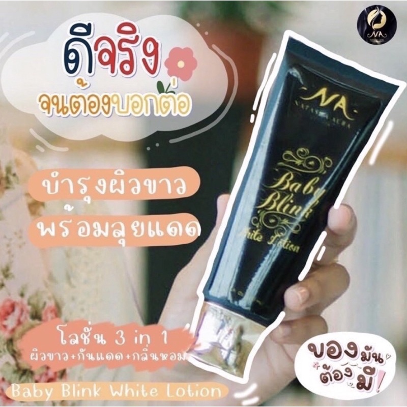 🔥พร้อมส่ง 🔥 🌈 โลชั่นนาตาชาของแท้ 💯% Baby Blink White✨ บำรุงกันแดดภายในตัว