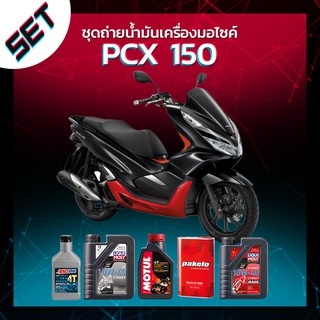 ชุดถ่ายน้ำมันเครื่อง Honda PCX150 หรือ รถอื่น ๆ ที่ใช้น้ำมันเครื่องไม่เกิน 1 ลิตร.