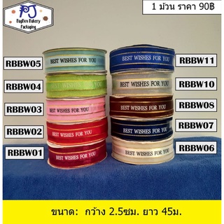 ริบบิ้น Best Wishes For You 1ม้วน กว้าง 2.5ซม. ยาว 45ม. มี 12สีให้เลือก