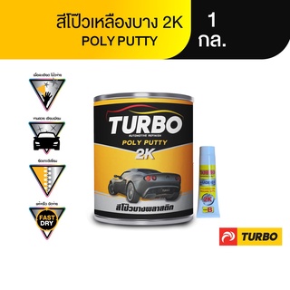 TURBO สีโป๊วบาง(เหลือง) 2K บรรจุพร้อมน้ำยา ขนาด 1 กล. คุณภาพสูง ยึดเกาะดี เกรดพรีเมี่ยม แห้งเร็วขัดง่าย ไม่ติดกระดาษทราย