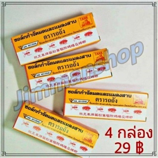 ชอล์กกำจัดมดและแมลงสาบ ชอล์กฆ่ามด ตรารถถัง ชุดละ 4กล่อง