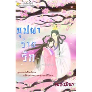 (ราคาพิเศษ) บุปผาร่ายรัก / เพลงมีนา (ผิงดาวสำนักพิมพ์) / ใหม่