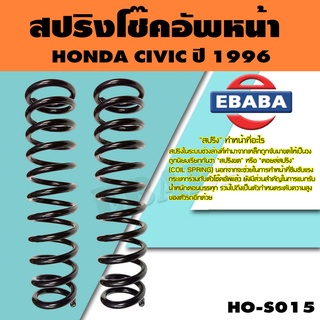 สปริง โช้คอัพหน้า สำหรับ HONDA CIVIC ปี 1996 รหัสสินค้า HO-S015 ( 1คู่ ) ยี่ห้อ NDK