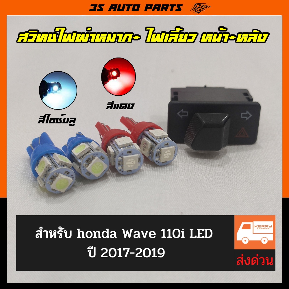 ชุด สวิทช์ไฟเลี้ยว ไฟผ่าหมากในตัว 2.9 + ไฟเลี้ยว หน้า+หลัง สีไอซ์บลู สีแดง สำหรับ สำหรับ  Honda Wave 110i ปี 2017-2019