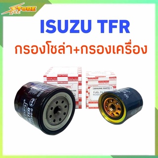 เซ็ตใส้กรองสุดคุ้ม ( ISUZU TFR ) กรองน้ำมันเครื่อง+กรองโซล่า ( 1ชุด ) ยี่ห้อไฮบริด HI-BRID