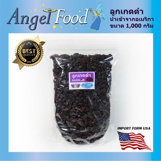 ลูกเกดดำ อเมริกา แบรนด์ Lion Raisin [ขนาด 500/1,000 กรัม] เกรดพรีเมี่ยม คุณภาพดีที่สุด เม็ดสวย รสชาติดี