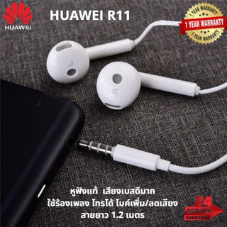 หูฟัง HUAWEI R11 หูฟัง หัวเว่ย คุณภาพสูง ของแท้ เสียงดีคุ้มราคา สั่งตรงจากโรงงาน