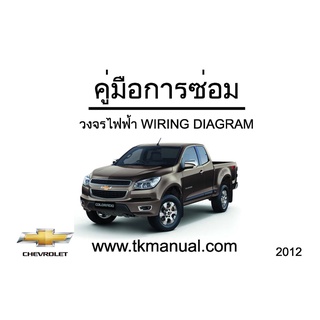 คู่มือซ่อม Chevrolet Colorado 2012-2017 เเละ ระบบไฟ