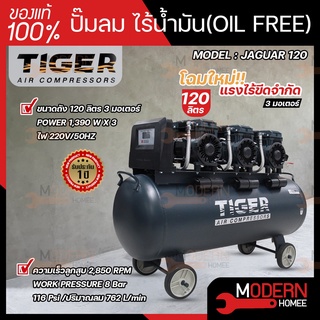 ปั๊มลม Oil free TIGER JAGUAR 120  120 ลิตร  120 L ปั๊มลมชนิดเงียบ แบบไร้น้ำมัน ปั๊มลมออยฟรี ปั้มลมออยฟรี ปั้มลม ปั้มลม