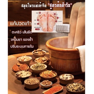 hp5401-สมุนไพรจีนแช่เท้า12ชนิด