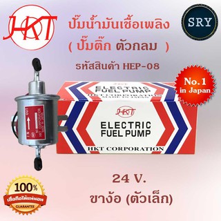 HKTปั๊มน้ำมันเชื้อเพลิง (ปั๊มติ๊กตัวกลม) ขางอ 24V. ตัวเล็ก (รหัสสินค้า HEP-08)