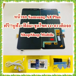 หน้าจอ Samsung A8 Plus  ฟรี ชุดไขควง+ฟิล์ม+กาวติดจอ+หูฟัง อะไหล่มือถือ คุณภาพดี ShopShop Mobile