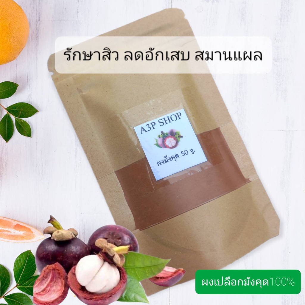 ผงเปลือกมังคุด ละเอียด100% สมุนไพรขัดผิว สมุนไพรสครับผิวธรรมชาติ