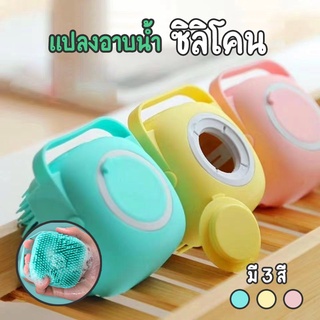 แปรงขัดตัว ซิลิโคน แปรงอาบน้ำ silicone massage bath brush