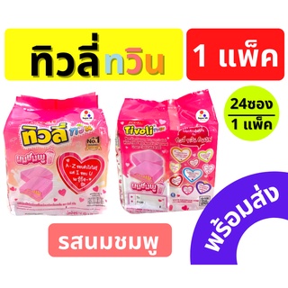 ทิวลี่ ทิวลี่ทวิน รสนมชมพู ทิวลี่นมเย็น 1แพ็ค บรรจุ 24ซอง ของใหม่ พร้อมส่ง!! **ราคาต่อ 1แพ็ค**