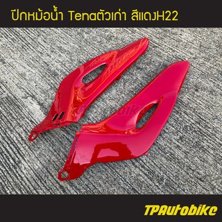 ปีกหม้อน้ำ (คอนโซลข้าง) Tenaตัวเก่า เทน่าตัวเก่า สี แดงH22 /เฟรมรถ กรอบรถ ชุดสี