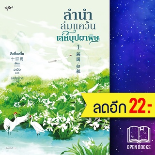 ลำนำล่มแคว้น เล่ห์บุปผาพิษ 1-2 (2 เล่มจบ) | อรุณ สือซื่อเชวี่ย (Shi Si Que)