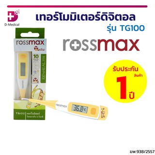 เทอร์โมมิเตอร์ดิจิตอล Rossmax TG100 เหมาะสำหรับวัดไข้เด็ก [[ รับประกันสินค้า 1 ปี ]]