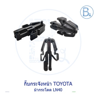 B153 กิ๊บกระจังหน้า TOYOTA ม้ากระโดด LN40