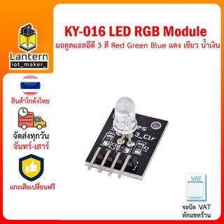 LED RGB KY-016 Module 3 Color มอดูล แอลอีดี 3 สี Red Green Blue แดง เขียว น้ำเงิน