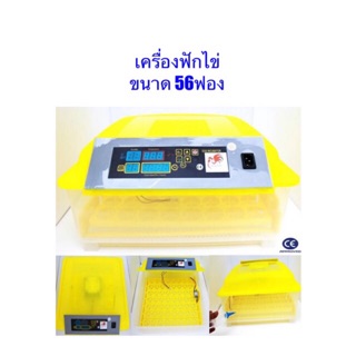 เครื่องฟักไข่ รุ่น CF-56Y