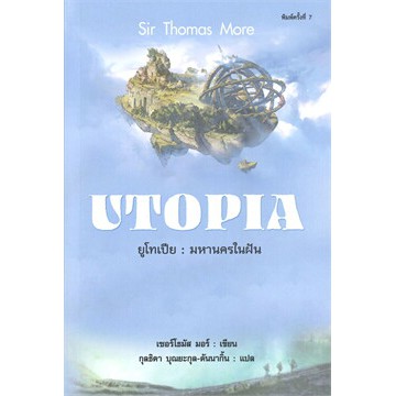(ไลฟ์ลดเพิ่มอีก100฿)   ยูโทเปีย : มหานครในฝัน UTOPIA  / หนังสือใหม่ (แอร์โรว์) extra*