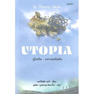 (แถมปก) ยูโทเปีย : มหานครในฝัน UTOPIA (พิมพ์ครั้งที่ 7) / หนังสือใหม่ (แอร์โรว์)