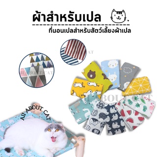 [ABC cat] [ ผ้าเปลที่นอน04 ] (เฉพาะภาพเปล) ผ้าเปลที่นอนสัตว์เลี้ยง เปลขาไม้ ที่นอนแมว ที่นอนสุนัข