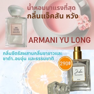 น้ำหอมกลิ่นแจ็คสัน หวัง Armani the YU LONG