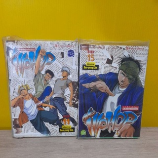 The Hip Hop ก๊วนร้ายโยกย้ายสไตล์ฮิปฮอป (ขายแยกเล่ม)