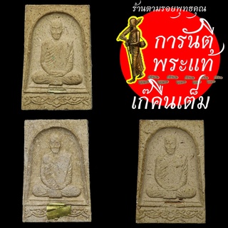 พระผงรูปเหมือน รุ่นแรก หลวงปู่เก่ง ธนวโร ตะกรุด